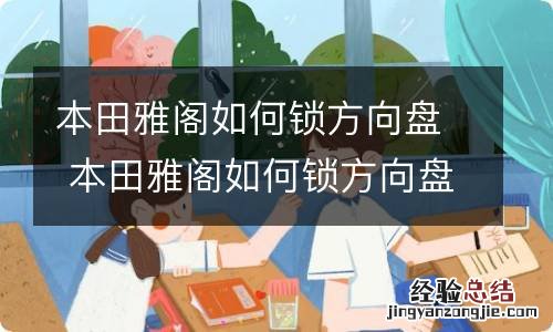 本田雅阁如何锁方向盘 本田雅阁如何锁方向盘功能