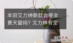 本田艾力绅新款会带全景天窗吗? 艾力绅有全景天窗吗