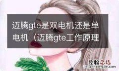 迈腾gte工作原理 迈腾gte是双电机还是单电机