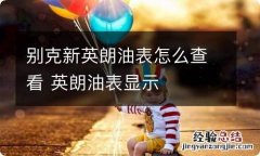 别克新英朗油表怎么查看 英朗油表显示