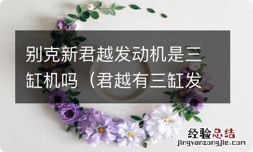 君越有三缸发动机 别克新君越发动机是三缸机吗