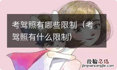 考驾照有什么限制 考驾照有哪些限制