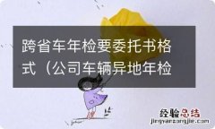 公司车辆异地年检委托书范本 跨省车年检要委托书格式