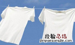 白色衣服变黄了怎么洗白 白色衣服变黄了怎么洗白了