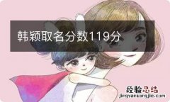 韩颖取名分数119分