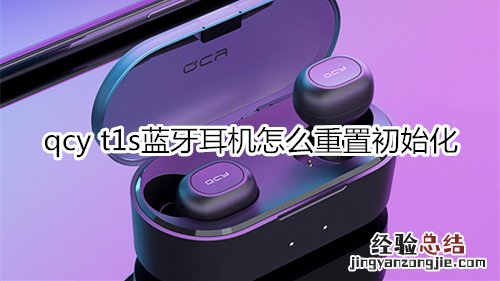 qcy t1s蓝牙耳机怎么重置初始化