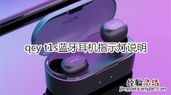 qcy t1s蓝牙耳机指示灯说明