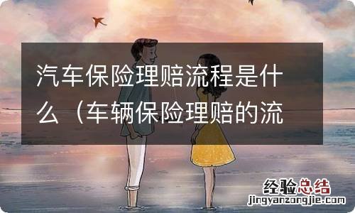 车辆保险理赔的流程是什么 汽车保险理赔流程是什么