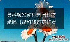 昂科旗可变缸发动机是什么意思 昂科旗发动机是闭缸技术吗