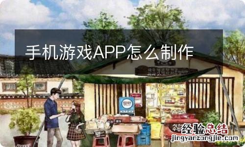 手机游戏APP怎么制作