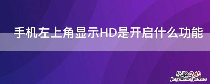 手机左上角显示HD是开启什么功能 手机左上角显示HD是开启好还是关闭好