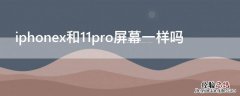 苹果11pro和x的屏幕一样吗 iPhonex和11pro屏幕一样吗