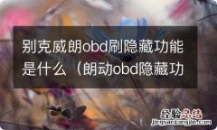 朗动obd隐藏功能 别克威朗obd刷隐藏功能是什么