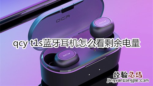 qcy t1s蓝牙耳机怎么看剩余电量