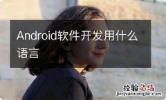 Android软件开发用什么语言