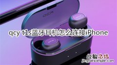 qcy t1s蓝牙耳机怎么连接iPhone