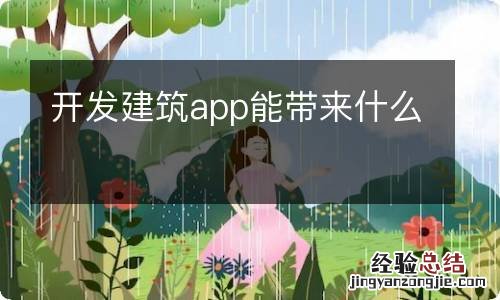 开发建筑app能带来什么