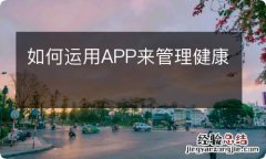 如何运用APP来管理健康