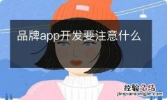 品牌app开发要注意什么