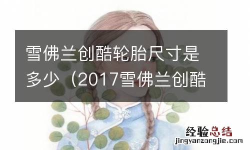 2017雪佛兰创酷轮胎型号 雪佛兰创酷轮胎尺寸是多少