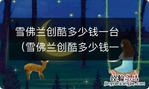 雪佛兰创酷多少钱一辆 雪佛兰创酷多少钱一台