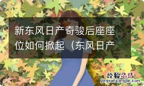 东风日产奇骏后座怎么打开 新东风日产奇骏后座座位如何掀起