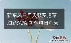 新东风日产天籁变速箱油多久换 新东风日产天籁变速箱油多久换一次好