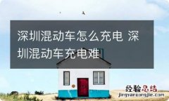 深圳混动车怎么充电 深圳混动车充电难