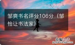 邹怡让书法家 邹爽书名评分106分