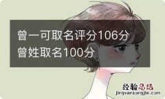 曾一可取名评分106分 曾姓取名100分