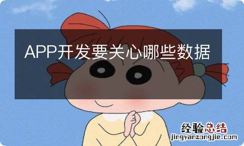 APP开发要关心哪些数据