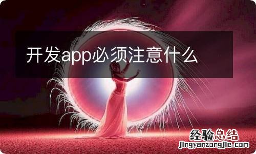 开发app必须注意什么