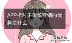 APP相对于传统营销的优势是什么