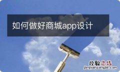 如何做好商城app设计