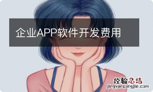 企业APP软件开发费用