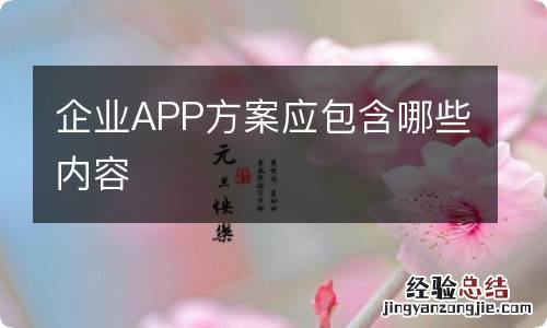 企业APP方案应包含哪些内容