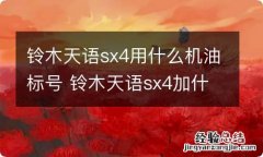 铃木天语sx4用什么机油标号 铃木天语sx4加什么油