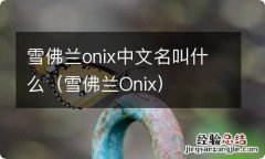 雪佛兰Onix 雪佛兰onix中文名叫什么