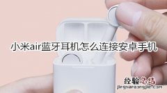 小米air蓝牙耳机怎么连接安卓手机