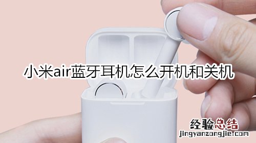 小米air蓝牙耳机怎么开机和关机