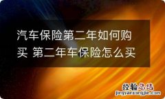 汽车保险第二年如何购买 第二年车保险怎么买