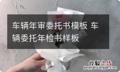 车辆年审委托书模板 车辆委托年检书样板