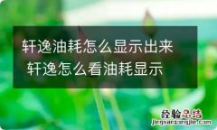 轩逸油耗怎么显示出来 轩逸怎么看油耗显示