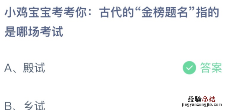 小鸡宝宝考考你蚂蚁庄园今日答案：古代的“金榜题名”指的是哪场考试？