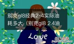 别克gl8 2.4油耗多少 别克gl8经典2·4实际油耗多大