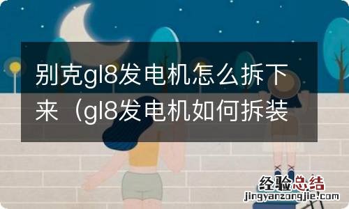 gl8发电机如何拆装 别克gl8发电机怎么拆下来