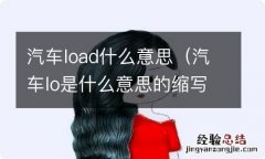 汽车lo是什么意思的缩写 汽车load什么意思