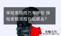 保险索赔技巧有哪些 保险索赔流程包括哪些?