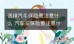 选择汽车保险要注意什么 汽车买保险要注意什么