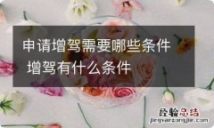 申请增驾需要哪些条件 增驾有什么条件